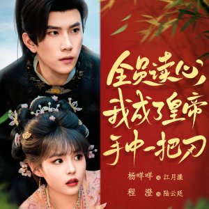 Quan Yuan Du Xin, Wo Cheng Le Huang Di Shou Zhong Yi Ba Dao (2025)
