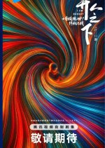 I Am Nobody Season 5 Chinese Drama(0000) photo