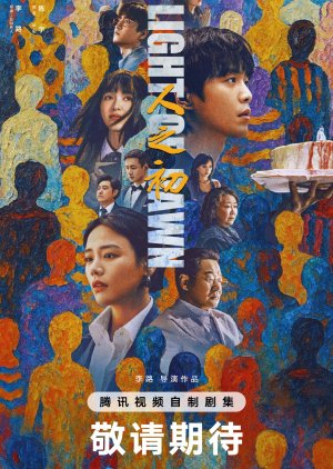 Xie Yuan Xiang Dui Lun (0000) poster