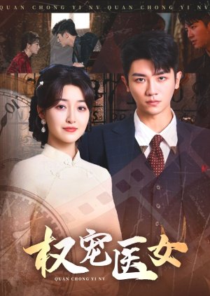 Quan Chong Yi Nv (2025) poster