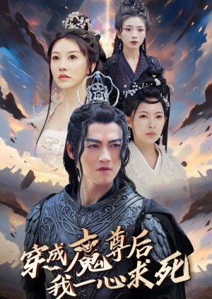Chuan Cheng Mo Zun Hou Wo Yi Xin Qiu Si (2024) poster
