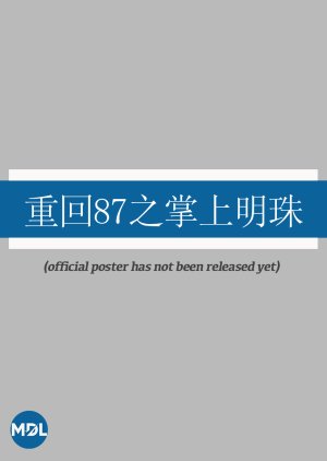 Chong Hui 87 Zhi Zhang Shang Ming Zhu (0000) poster