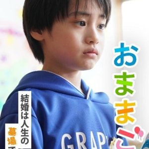 Omamagoto: Kekkon wa Jinsei no Hakaba desu ka? (2025)