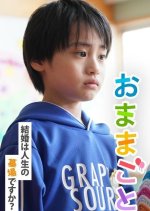 Omamagoto: Kekkon wa Jinsei no Hakaba desu ka? Japanese Drama(2025) photo
