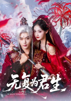 Wu Fu Wei Jun Sheng (2025) poster