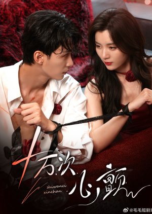 Shi Wan Ci Xin Chan (2025) poster