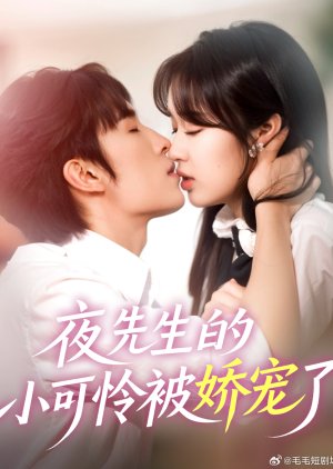 Ye Xian Sheng De Xiao Ke Lian Bei Jiao Chong Le (2025) poster