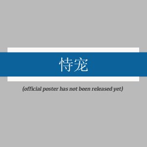 Shi Chong ()