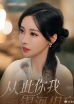 From Now on You and I Will Forget Each Other like the Milky Way Chinese Drama(2025) photo