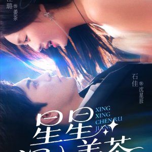 Xing Xing Chen Ru Jiang Cha (2025)