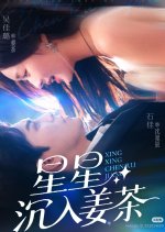 Xing Xing Chen Ru Jiang Cha Chinese Drama(2025) photo