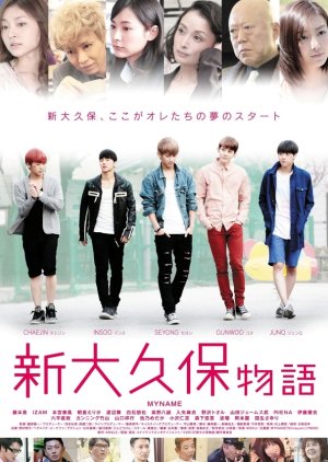 Shinokubo Story (2013) poster