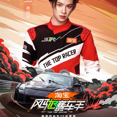 The Top Racer (2025)