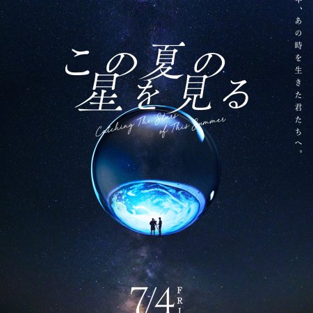 Catching the Stars of This Summer (2025)