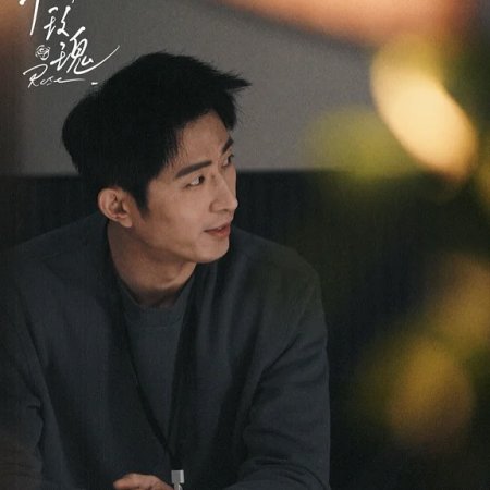 Wo Yu Mei Gui (2025)