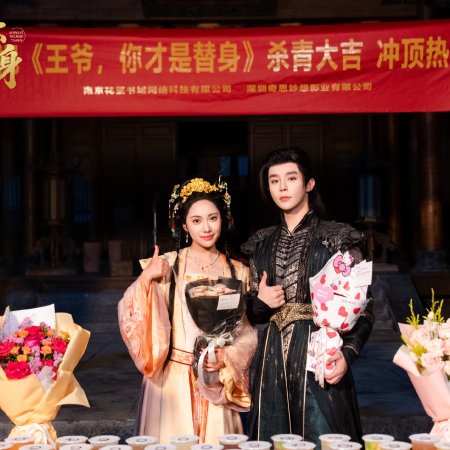 Wang Ye, Ni Cai Shi Ti Shen (2025)