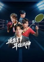 Ni Xi! Er Gua Zhan Shen Chinese Drama(2025) photo