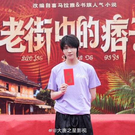 Lao Jie Zhong De Pi Zi ()
