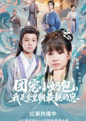 Tuan Chong Xiao Nai Bao, Wo Shi Quan Huang Chao Zui Jing De Zai (2025) poster