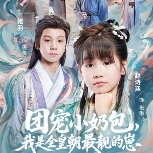 Tuan Chong Xiao Nai Bao, Wo Shi Quan Huang Chao Zui Jing De Zai (2025)