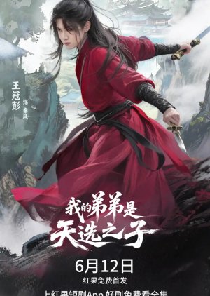 Wo De Di Di Shi Tian Xuan Zhi Zi (2025) poster