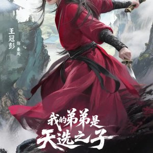 Wo De Di Di Shi Tian Xuan Zhi Zi (2025)