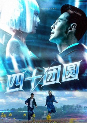 Si Shi Tuan Yuan (2025) poster