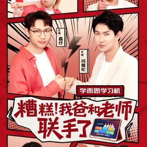 Zao Gao, Wo Ba He Lao Shi Lian Shou Le (2025)