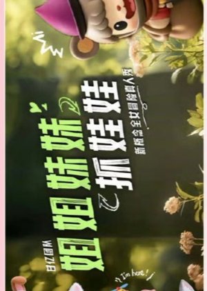 Jie Jie Mei Mei Zhua Wa Wa () poster
