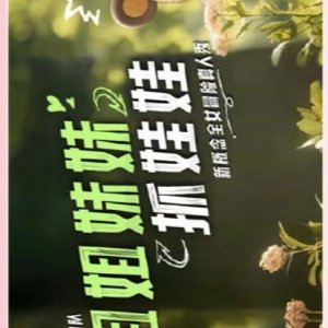 Jie Jie Mei Mei Zhua Wa Wa ()