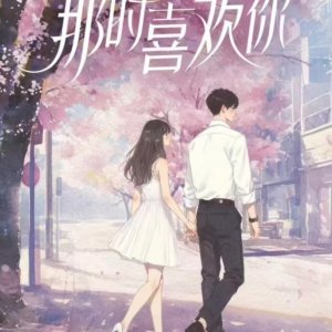 Na Shi Xi Huan Ni ()