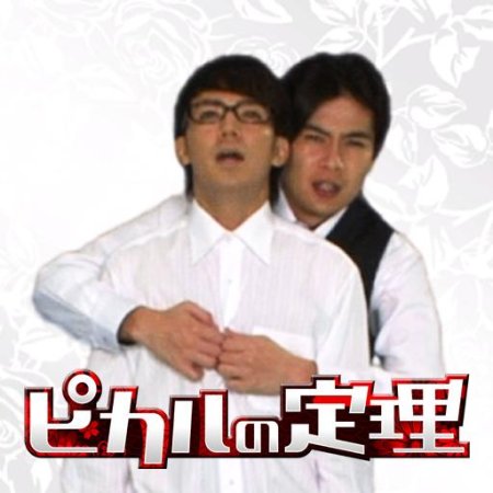 Picaru no Teiri (2010)