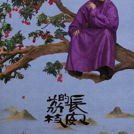 The Litchi Road (2025)