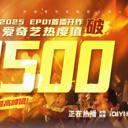 The Rap of China Season 8 (2025)