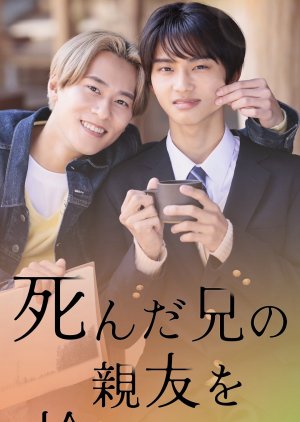 Shinda Ani no Shinyu wo Hiroimashita (2025) poster