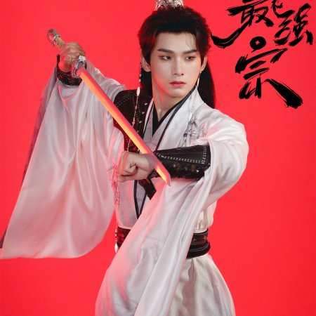 Wan Gu Zui Qiang Zong ()