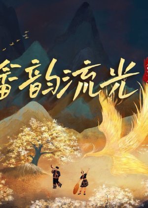 She Yun Liu Guang Zhi Feng Qiu Huang (0000) poster