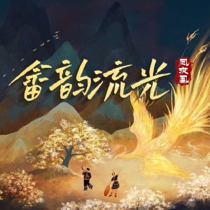 She Yun Liu Guang Zhi Feng Qiu Huang ()