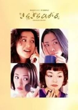 Kira Kira Hikaru (1998) poster