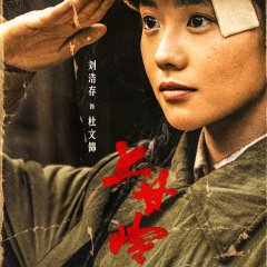 Battle of Shangganling Chinese Drama photo