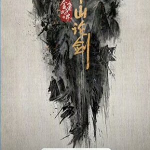 New Jin Yong Wuxia Universe: Duel on Mount Hua ()