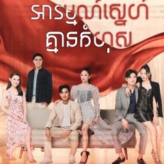 Dangerous Innocence Thai Drama photo