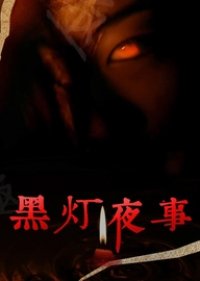 Hei Deng Ye She (2022) poster