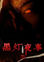 Hei Deng Ye She Chinese Drama(2022) photo