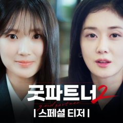 Good Partner Season 2 Korean Drama photo