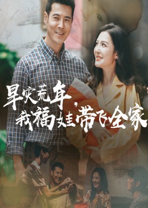 Han Zai Huang Nian, Wo Fu Wa Dai Fei Quan Jia (2025) poster