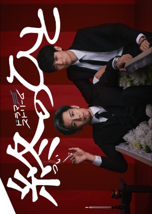 Tsui no Hito (2026) poster