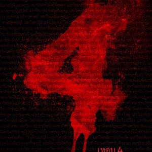 Haunted Universities 4 (2026)