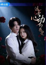 This Is the Feeling of Love Chinese Drama(2026) photo