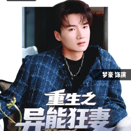 Rebirth: The Superpowered Wife (2025)